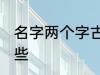 名字两个字古风 两个字古风名字有哪些