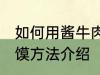 如何用酱牛肉做肉夹馍 酱牛肉做肉夹馍方法介绍