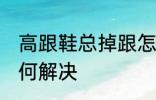 高跟鞋总掉跟怎么办 高跟鞋总掉跟如何解决