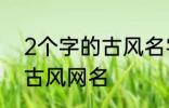 2个字的古风名字 比较好听的两个字古风网名