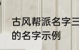 古风帮派名字三个字 古风帮派3个字的名字示例