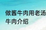 做酱牛肉用老汤直接放牛肉可以吗 酱牛肉介绍