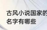 古风小说国家的名字 古风小说国家的名字有哪些