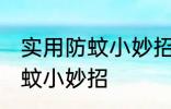 实用防蚊小妙招有哪些 有哪些实用防蚊小妙招