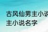 古风仙男主小说名字 如何取古风仙男主小说名字