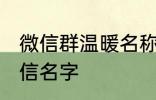 微信群温暖名称家人群 适合家人的微信名字