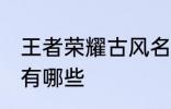 王者荣耀古风名字 王者荣耀古风名字有哪些