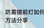 防雾镜前灯如何选购 防雾镜前灯选购方法分享