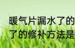 暖气片漏水了的修补方法 暖气片漏水了的修补方法是什么