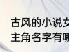 古风的小说女主角名字 古风的小说女主角名字有哪些