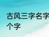 古风三字名字 古风女名儒雅有仙气三个字