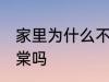 家里为什么不能养海棠 家里可以养海棠吗