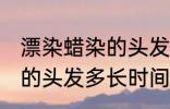 漂染蜡染的头发多久会掉色 漂染蜡染的头发多长时间掉色