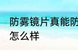 防雾镜片真能防雾吗 防雾镜片的效果怎么样