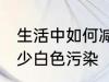 生活中如何减少白色污染 怎么才能减少白色污染