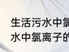 生活污水中氯离子浓度是多少 生活污水中氯离子的浓度