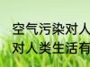 空气污染对人类生活的影响 空气污染对人类生活有哪些影响