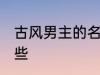 古风男主的名字 古风男主的名字有哪些