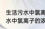 生活污水中氯离子浓度是多少 生活污水中氯离子的浓度