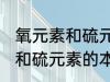 氧元素和硫元素的本质区别是 氧元素和硫元素的本质区别介绍