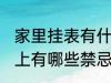 家里挂表有什么忌讳 墙挂钟表在风水上有哪些禁忌