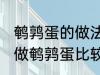 鹌鹑蛋的做法教你怎么做鹌鹑蛋 如何做鹌鹑蛋比较好