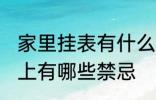 家里挂表有什么忌讳 墙挂钟表在风水上有哪些禁忌