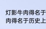 灯影牛肉得名于哪位历史名人 灯影牛肉得名于历史上的谁