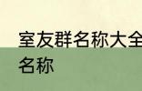 室友群名称大全 幸福又温馨的室友群名称