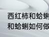 西红柿和蛤蜊怎样做汤才好吃 西红柿和蛤蜊如何做汤才好吃