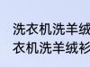 洗衣机洗羊绒衫放点小苏打能洗吗 洗衣机洗羊绒衫放点小苏打是否能洗