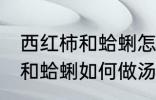 西红柿和蛤蜊怎样做汤才好吃 西红柿和蛤蜊如何做汤才好吃