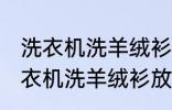 洗衣机洗羊绒衫放点小苏打能洗吗 洗衣机洗羊绒衫放点小苏打是否能洗