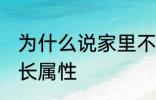 为什么说家里不能放老南瓜 南瓜的生长属性