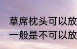 草席枕头可以放洗衣机洗吗 草席枕头一般是不可以放洗衣机洗对吗