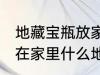 地藏宝瓶放家里什么位置 地藏宝瓶放在家里什么地方好