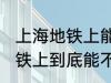 上海地铁上能带一袋子螃蟹吗 上海地铁上到底能不能带一袋子螃蟹