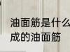 油面筋是什么材料做的 哪种材料制作成的油面筋