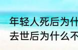 年轻人死后为什么不能放家里 年轻人去世后为什么不能放家里