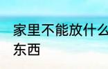 家里不能放什么东西 家里不能放哪些东西