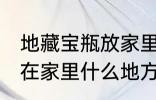 地藏宝瓶放家里什么位置 地藏宝瓶放在家里什么地方好