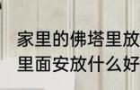 家里的佛塔里放什么东西 家里的佛塔里面安放什么好