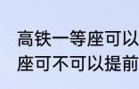 高铁一等座可以提前进站吗 高铁一等座可不可以提前进站呢