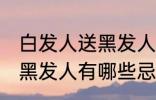 白发人送黑发人有什么忌讳 白发人送黑发人有哪些忌讳